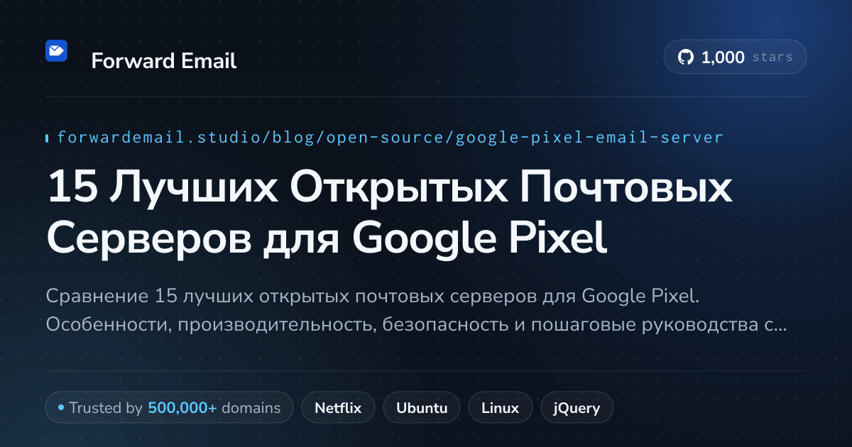 15 Лучших Открытых Почтовых Серверов для Google Pixel 2026