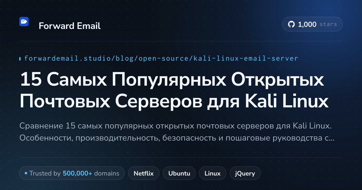15 Самых Популярных Открытых Почтовых Серверов для Kali Linux 2026