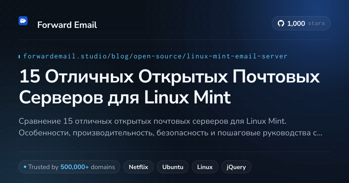 15 Отличных Открытых Почтовых Серверов для Linux Mint 2026