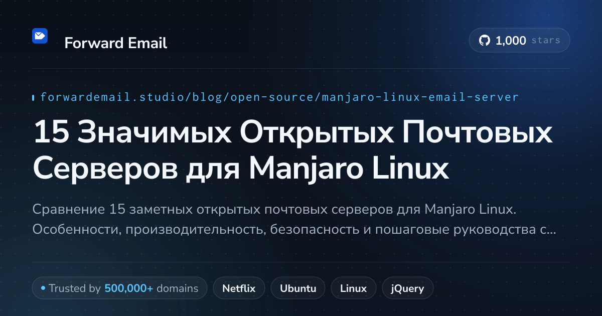 15 Значимых Открытых Почтовых Серверов для Manjaro Linux 2026