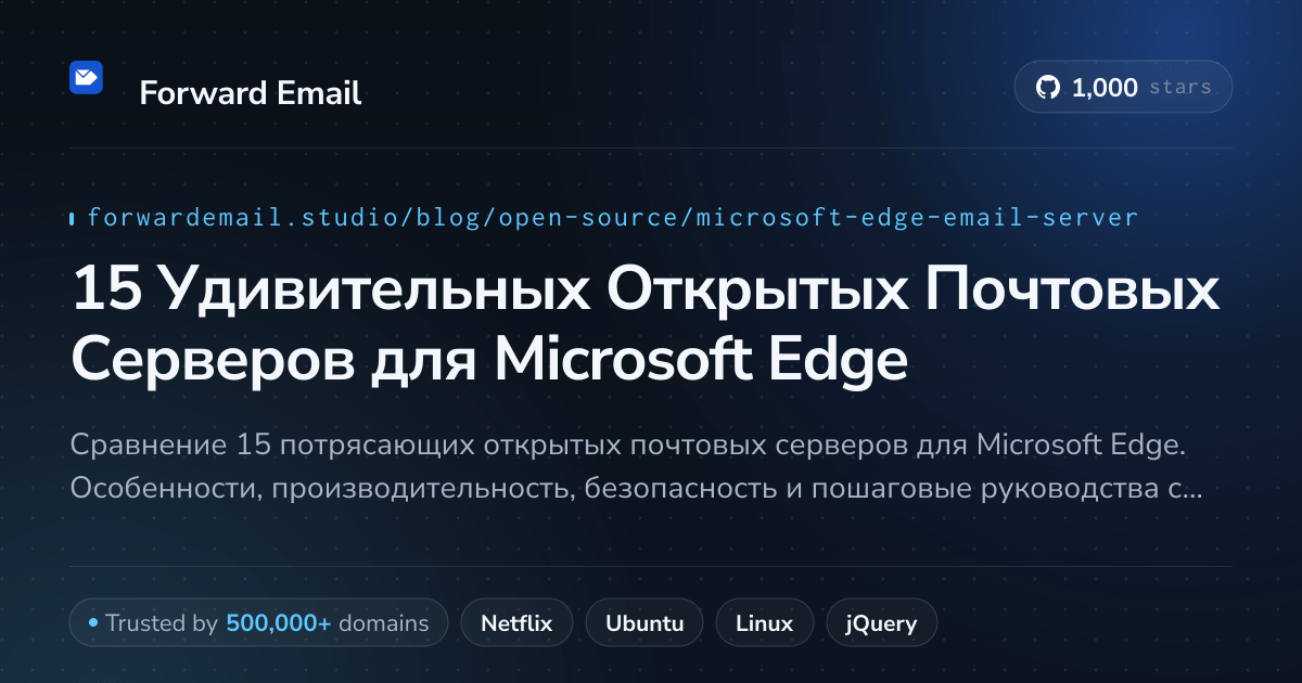 15 Удивительных Открытых Почтовых Серверов для Microsoft Edge 2026