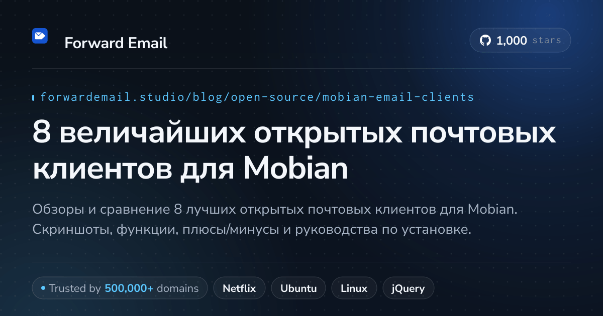 8 величайших открытых почтовых клиентов для Mobian 2026