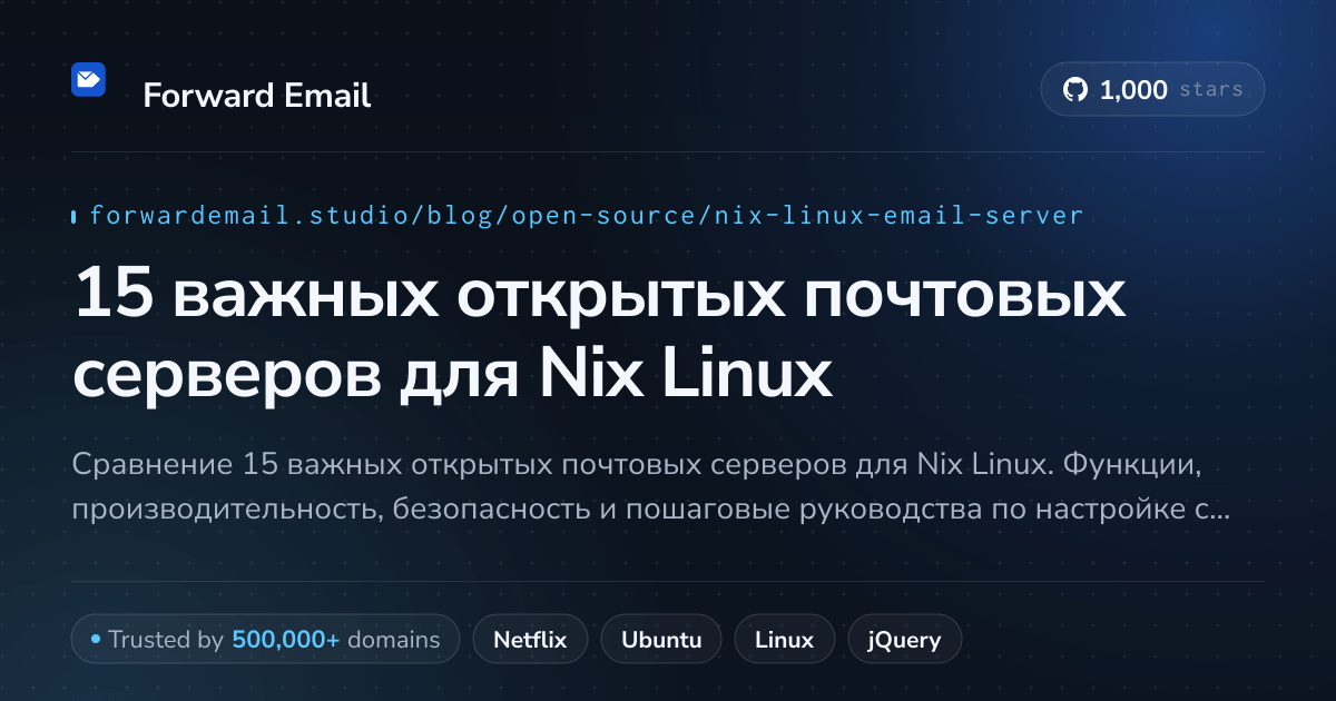 15 важных открытых почтовых серверов для Nix Linux 2026