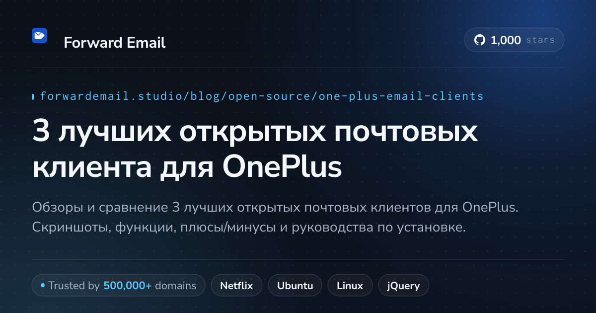 3 лучших открытых почтовых клиента для OnePlus 2026