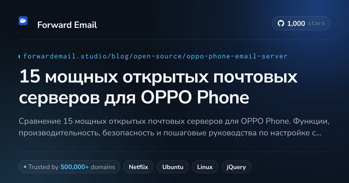 15 мощных открытых почтовых серверов для OPPO Phone 2026