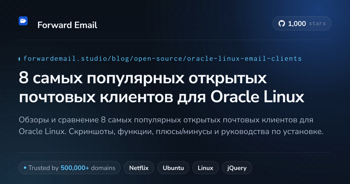 8 самых популярных открытых почтовых клиентов для Oracle Linux 2026