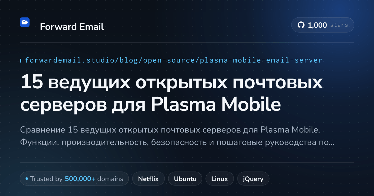 15 ведущих открытых почтовых серверов для Plasma Mobile 2026