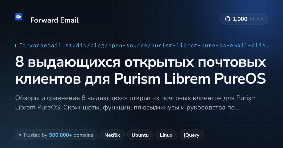 8 выдающихся открытых почтовых клиентов для Purism Librem PureOS 2026