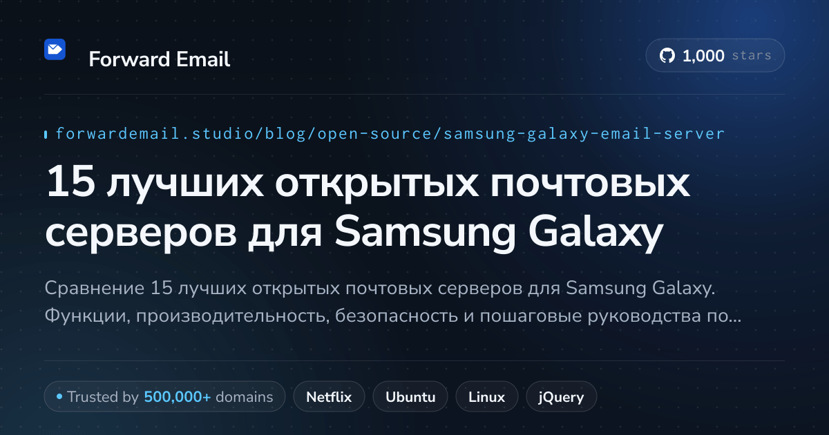 15 лучших открытых почтовых серверов для Samsung Galaxy 2026