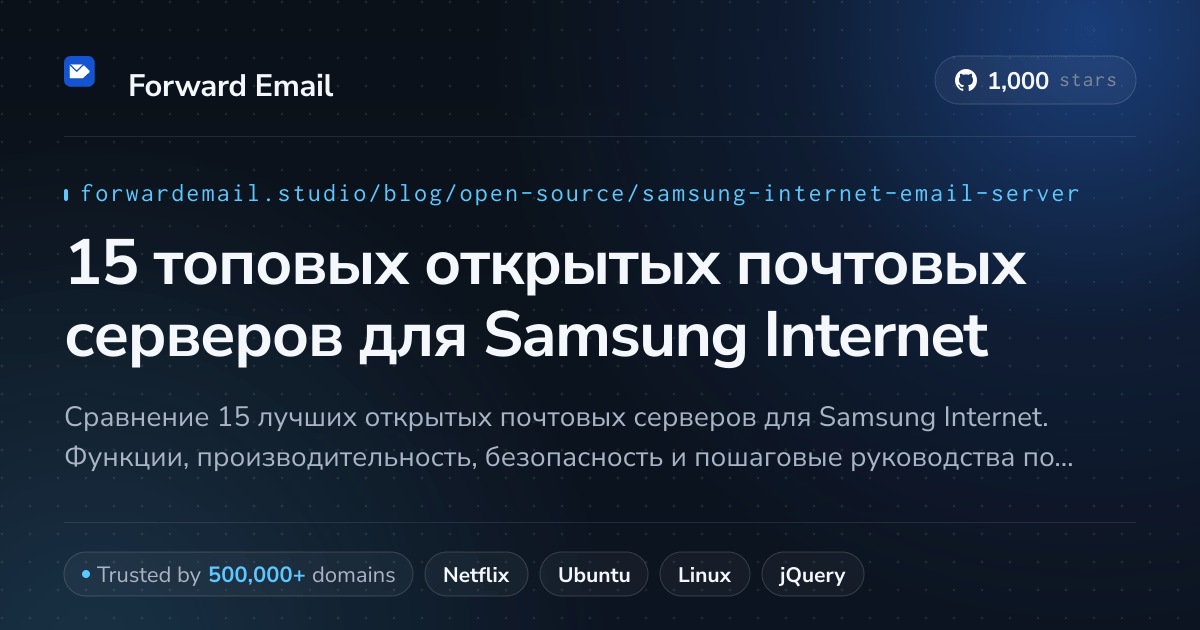 15 топовых открытых почтовых серверов для Samsung Internet 2026
