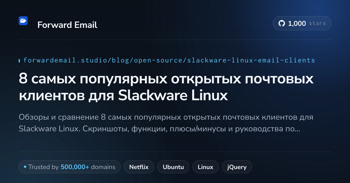 8 самых популярных открытых почтовых клиентов для Slackware Linux 2026
