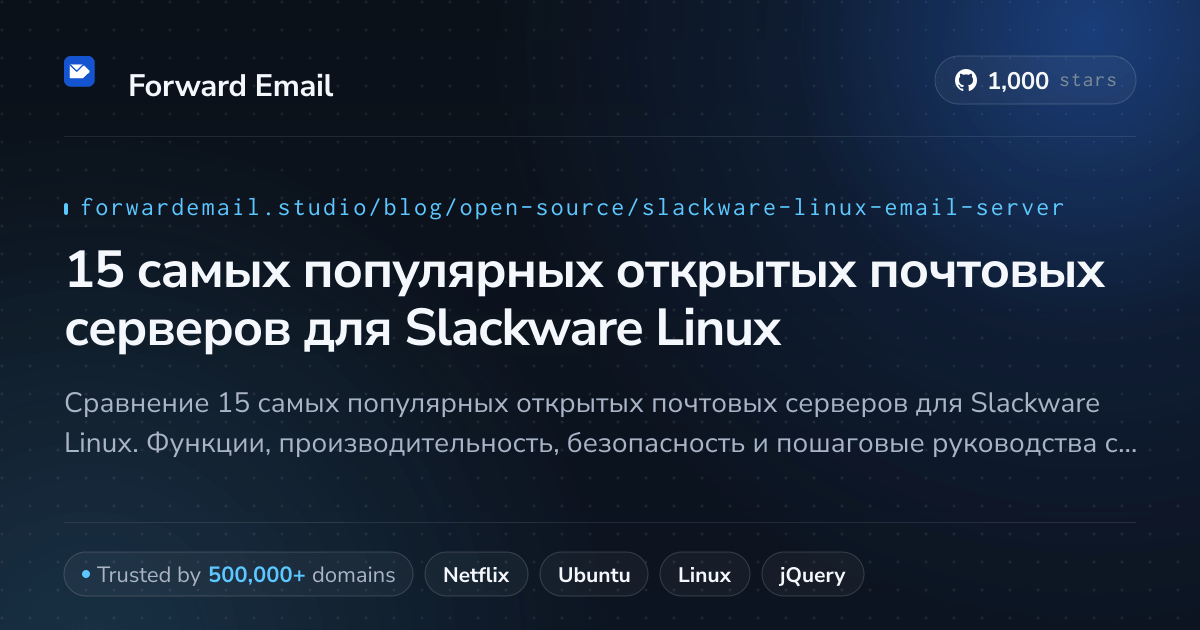 15 самых популярных открытых почтовых серверов для Slackware Linux 2026