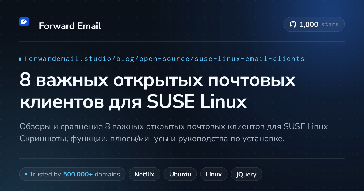 8 важных открытых почтовых клиентов для SUSE Linux 2026