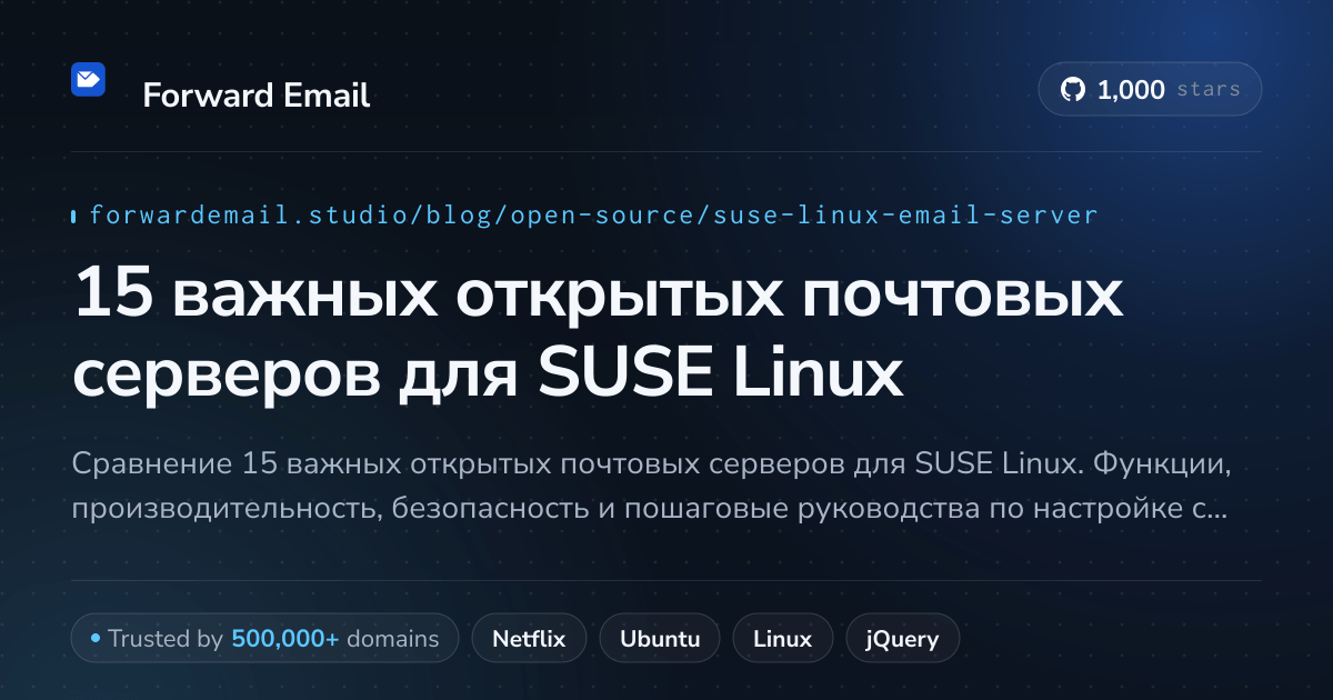 15 важных открытых почтовых серверов для SUSE Linux 2026