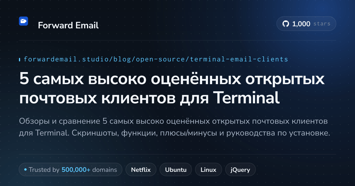 5 самых высоко оценённых открытых почтовых клиентов для Terminal 2026