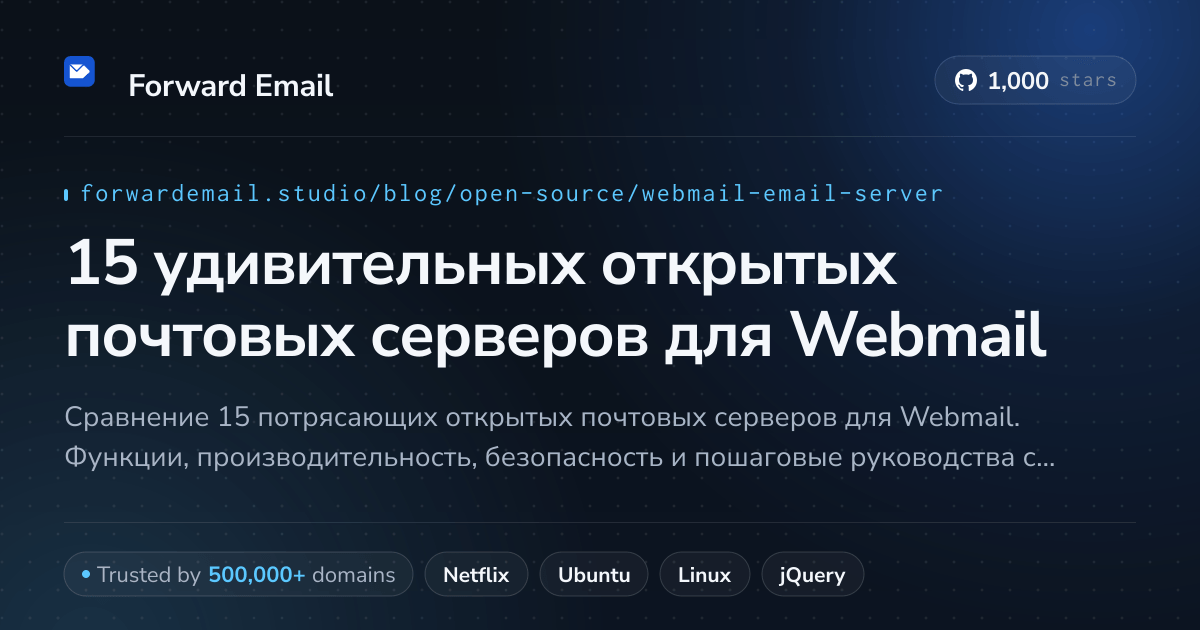 15 удивительных открытых почтовых серверов для Webmail 2026