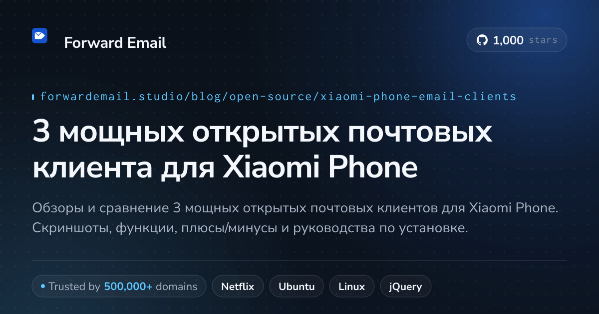 3 мощных открытых почтовых клиента для Xiaomi Phone 2026