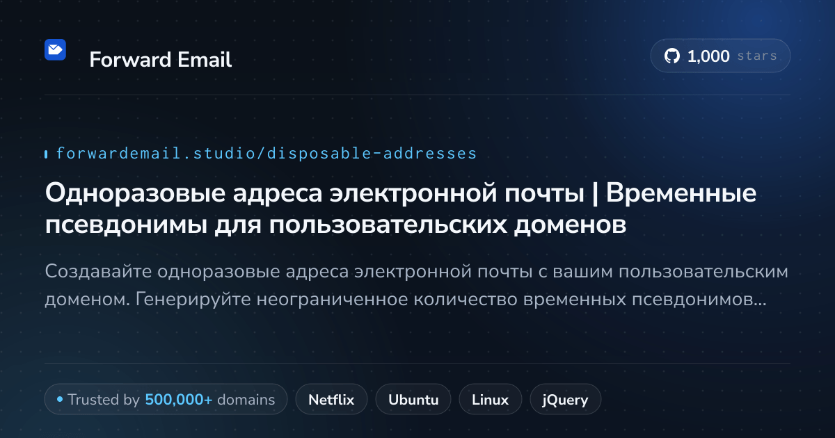 Одноразовые адреса электронной почты | Временные псевдонимы для пользовательских доменов