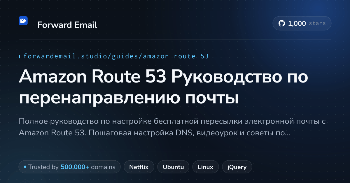 Как настроить электронную почту с помощью Amazon Route 53