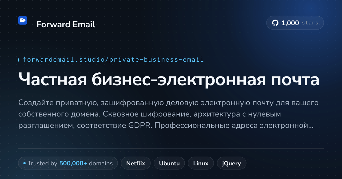Частная бизнес-электронная почта - шифрованная и безопасная
