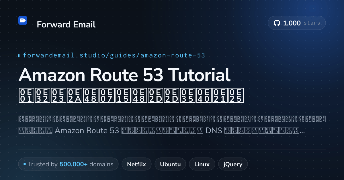วิธีตั้งค่าอีเมล์ด้วย Amazon Route 53