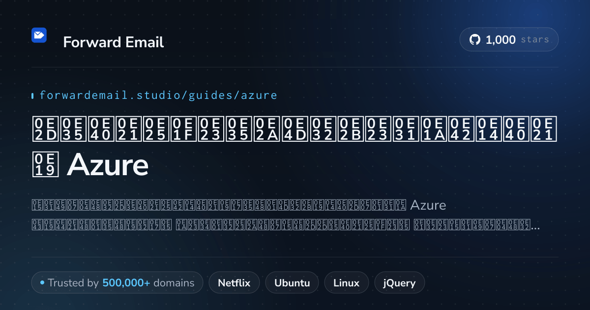 วิธีตั้งค่าอีเมล์ด้วย Azure