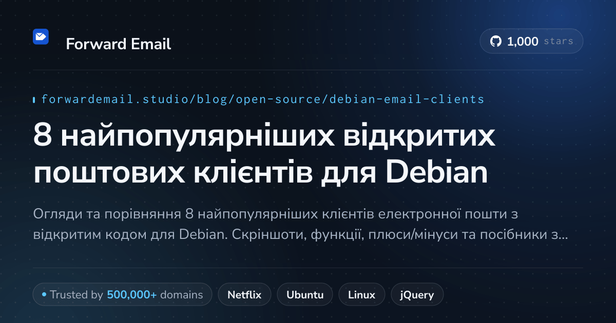 8 найпопулярніших відкритих поштових клієнтів для Debian 2026