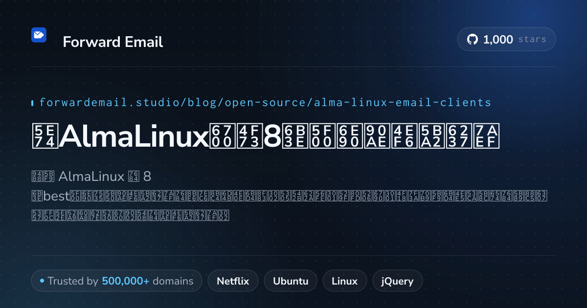 2026年AlmaLinux最佳8款开源邮件客户端