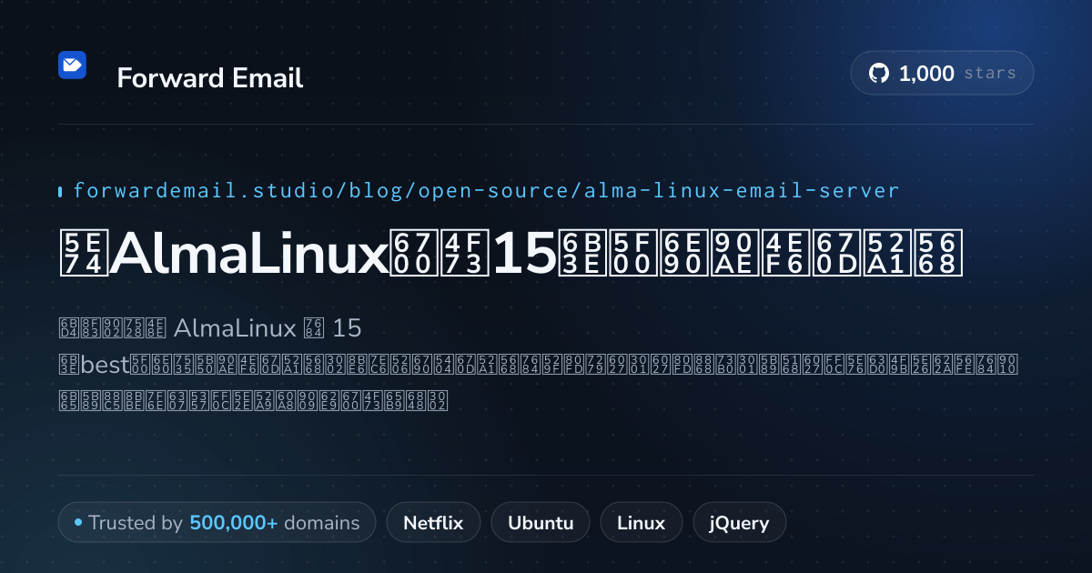 2026年AlmaLinux最佳15款开源邮件服务器