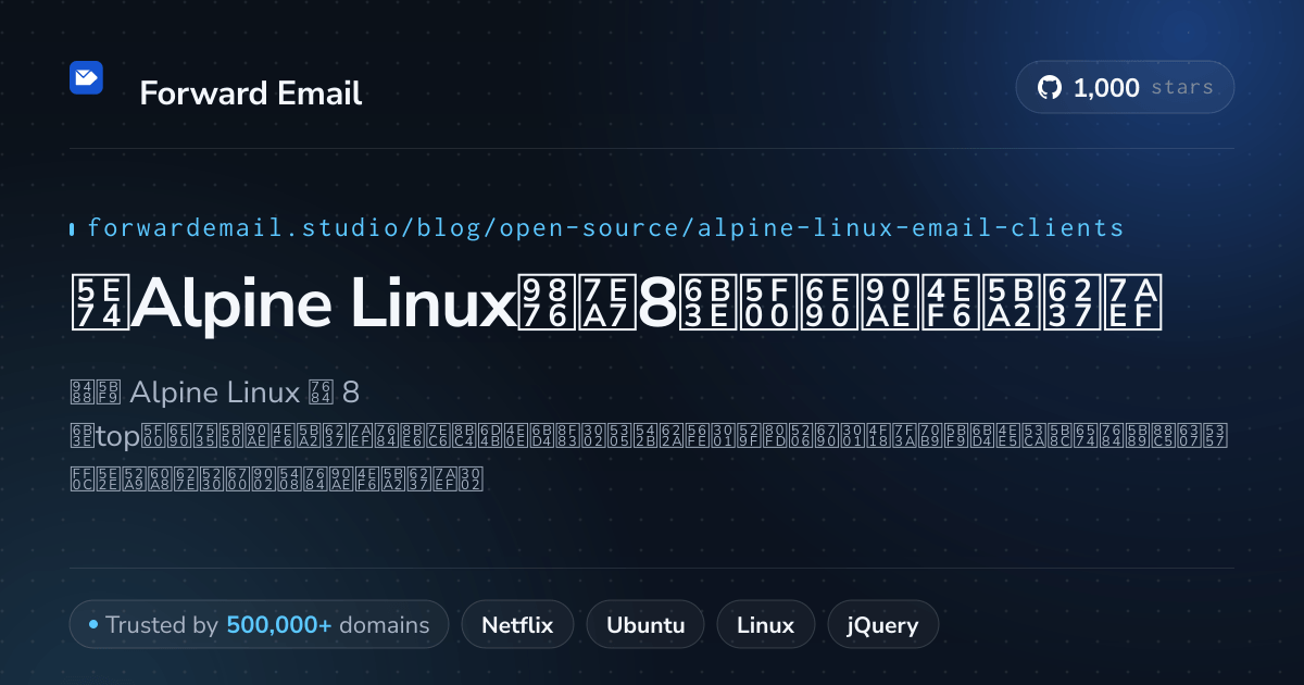 2026年Alpine Linux顶级8款开源邮件客户端