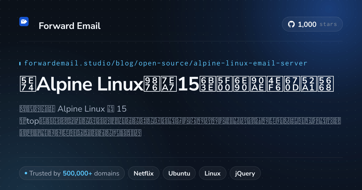 2026年Alpine Linux顶级15款开源邮件服务器