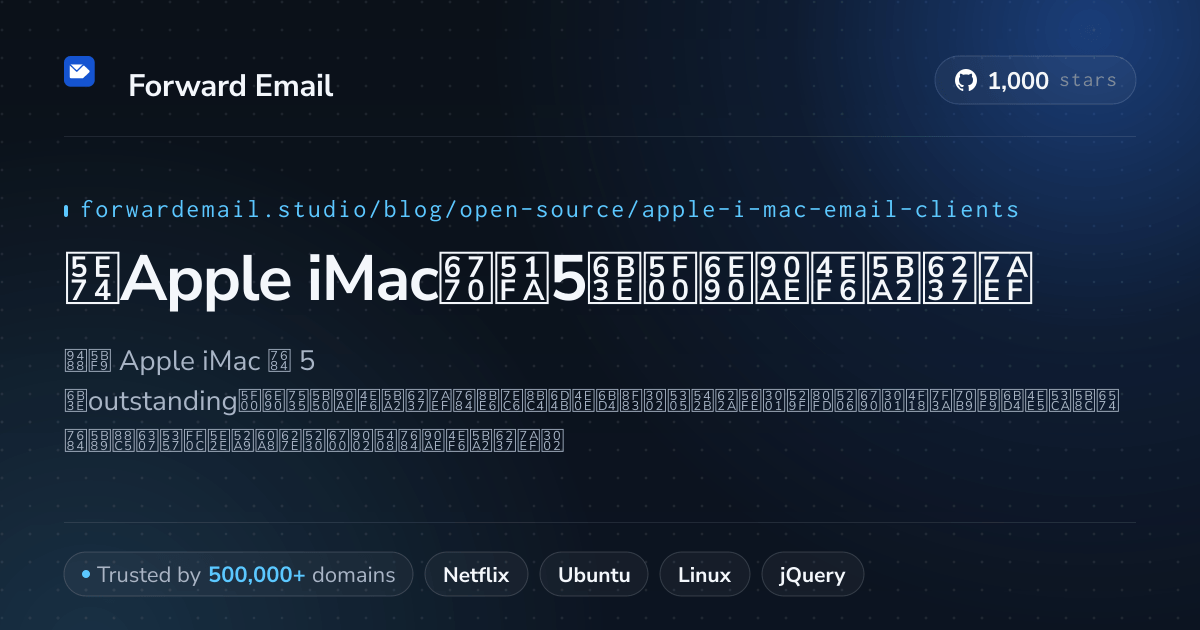 2026年Apple iMac杰出5款开源邮件客户端