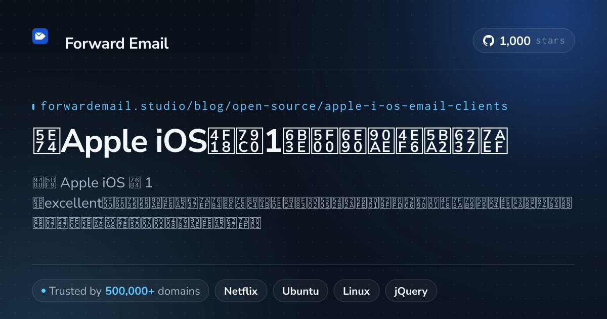 2026年Apple iOS优秀1款开源邮件客户端