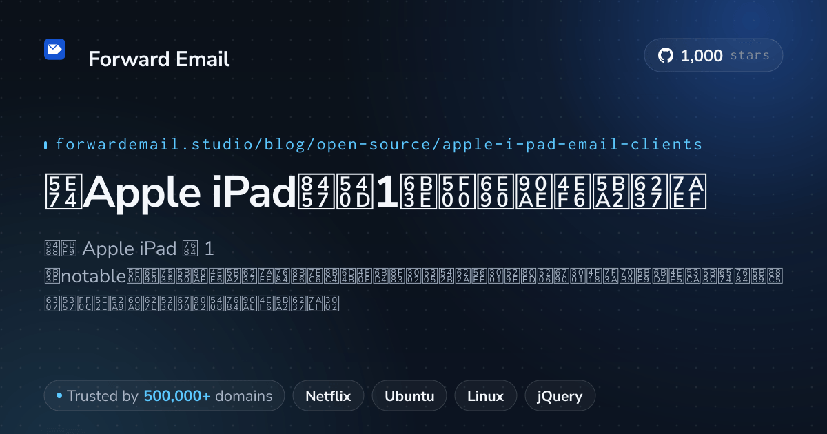 2026年Apple iPad著名1款开源邮件客户端