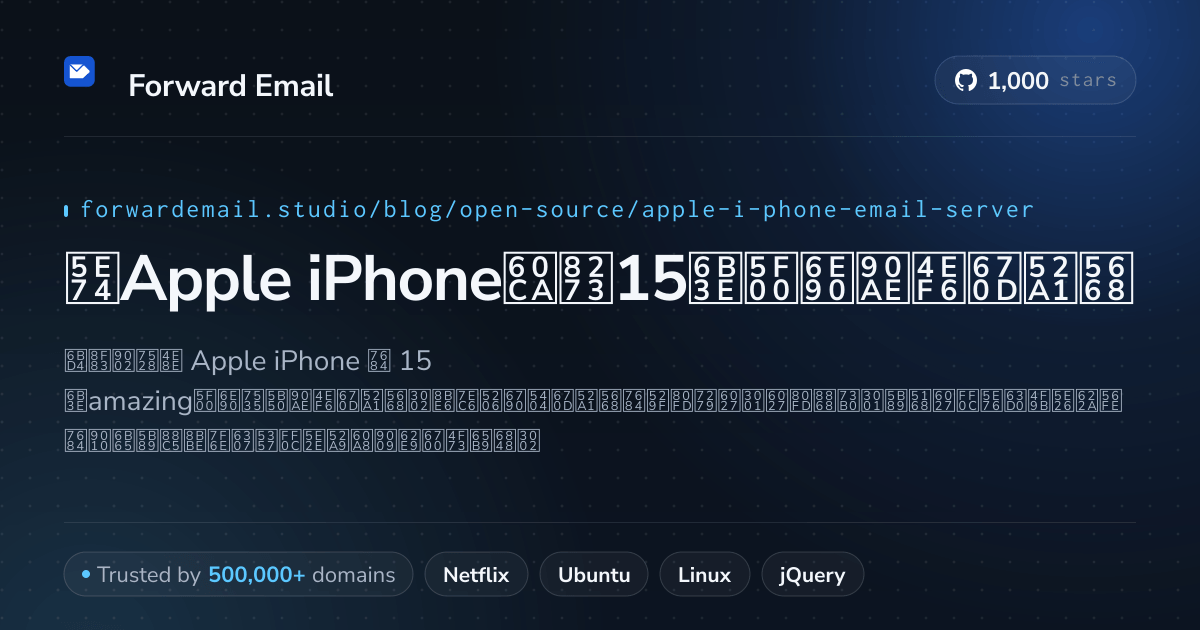 2026年Apple iPhone惊艳15款开源邮件服务器