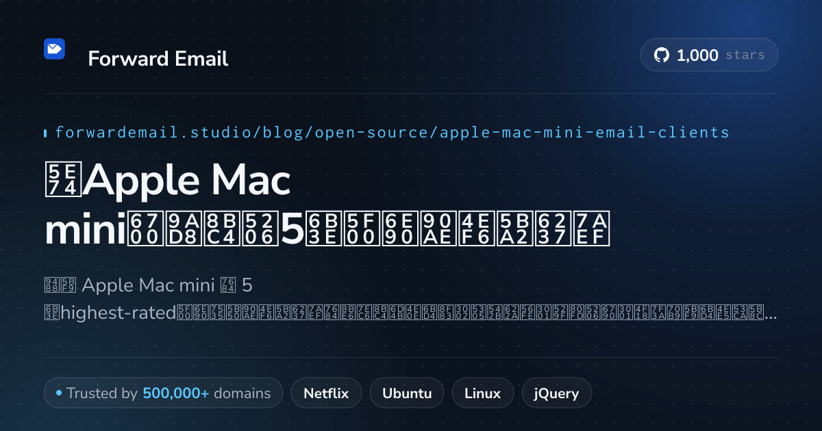 2026年Apple Mac mini最高评分5款开源邮件客户端