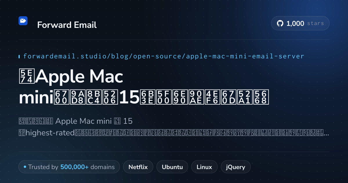 2026年Apple Mac mini最高评分15款开源邮件服务器