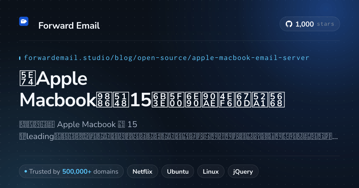 2026年Apple Macbook领先15款开源邮件服务器