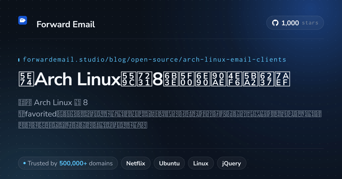 2026年Arch Linux喜爱8款开源邮件客户端