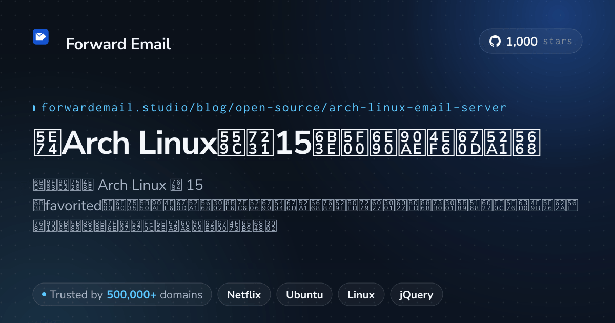 2026年Arch Linux喜爱15款开源邮件服务器