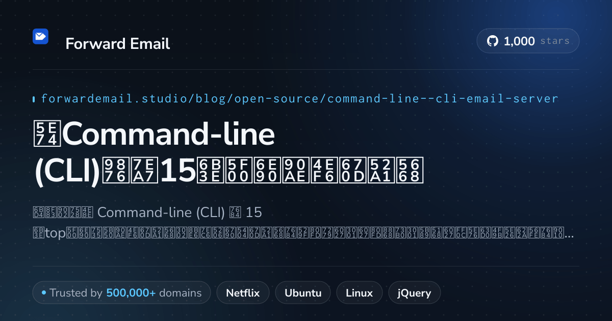 2026年Command-line (CLI)顶级15款开源邮件服务器