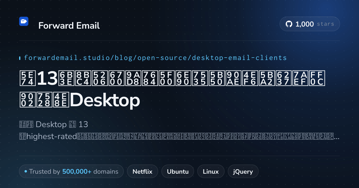 2026年13款评分最高的开源电子邮件客户端,适用于Desktop