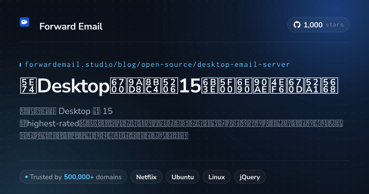 2026年Desktop最高评分15款开源邮件服务器