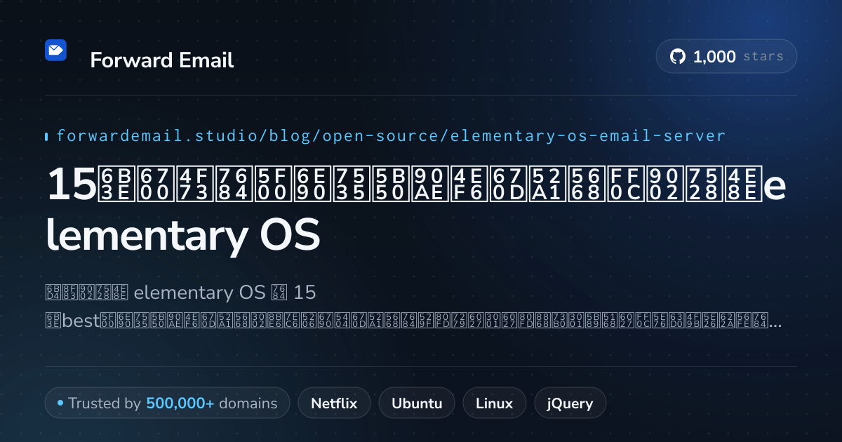 15款最佳的开源电子邮件服务器,适用于elementary OS 2026