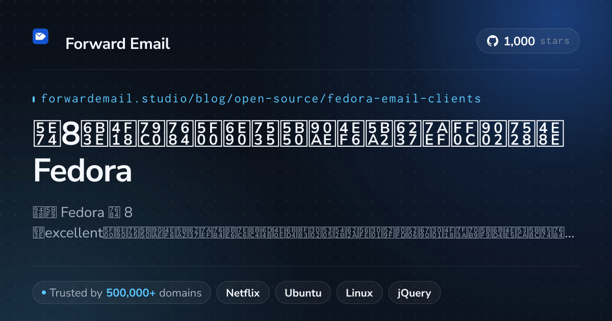 2026年8款优秀的开源电子邮件客户端,适用于Fedora
