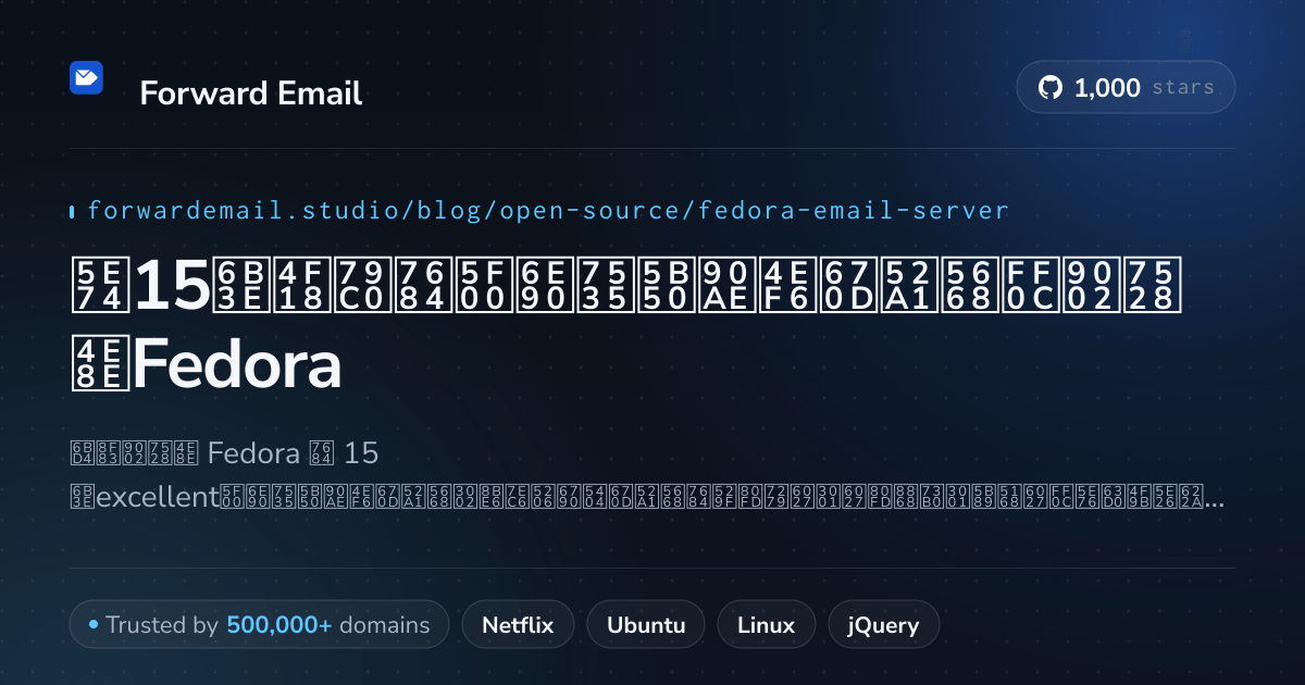2026年15款优秀的开源电子邮件服务器,适用于Fedora
