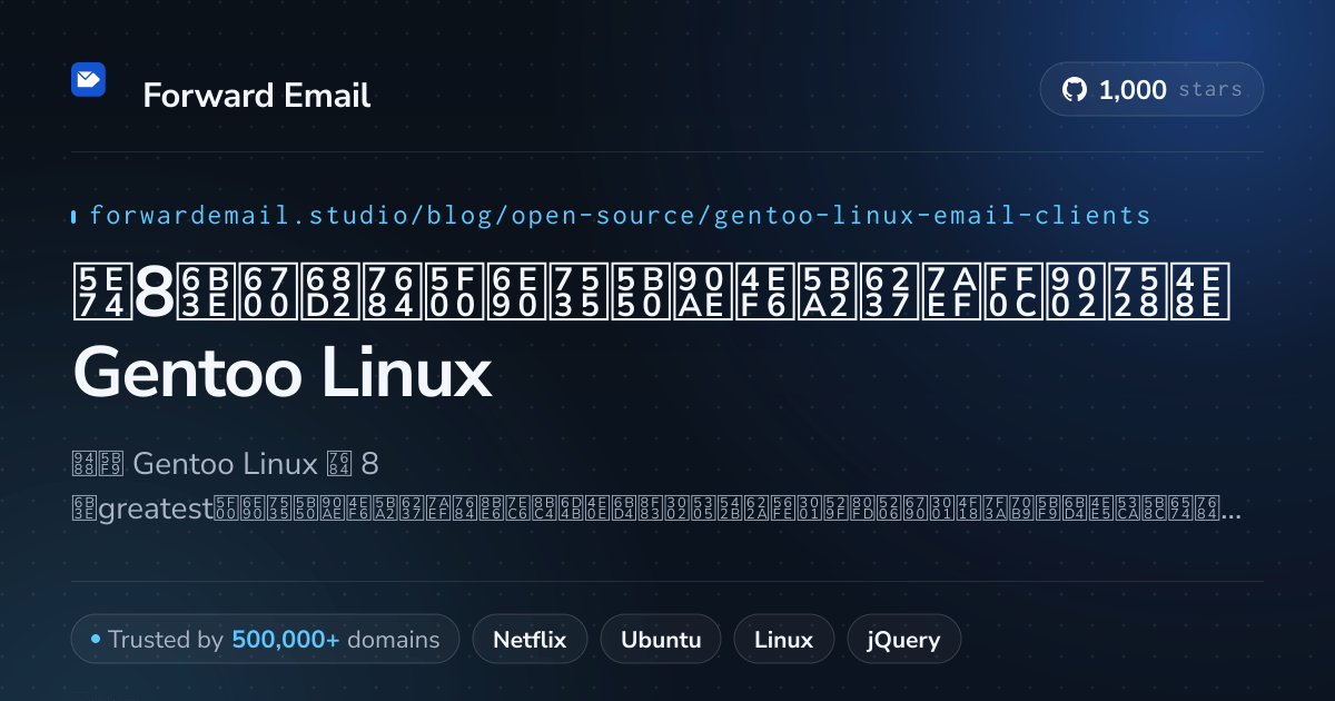 2026年8款最棒的开源电子邮件客户端,适用于Gentoo Linux