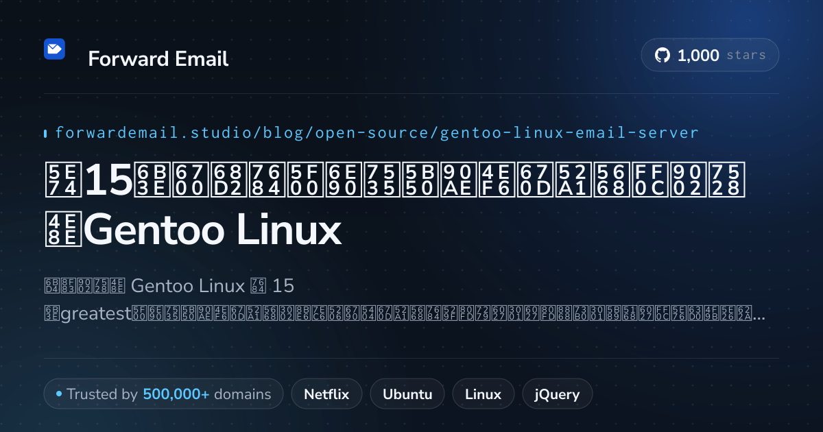 2026年15款最棒的开源电子邮件服务器,适用于Gentoo Linux