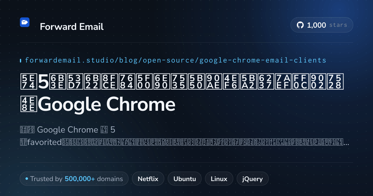 2026年5款受欢迎的开源电子邮件客户端,适用于Google Chrome