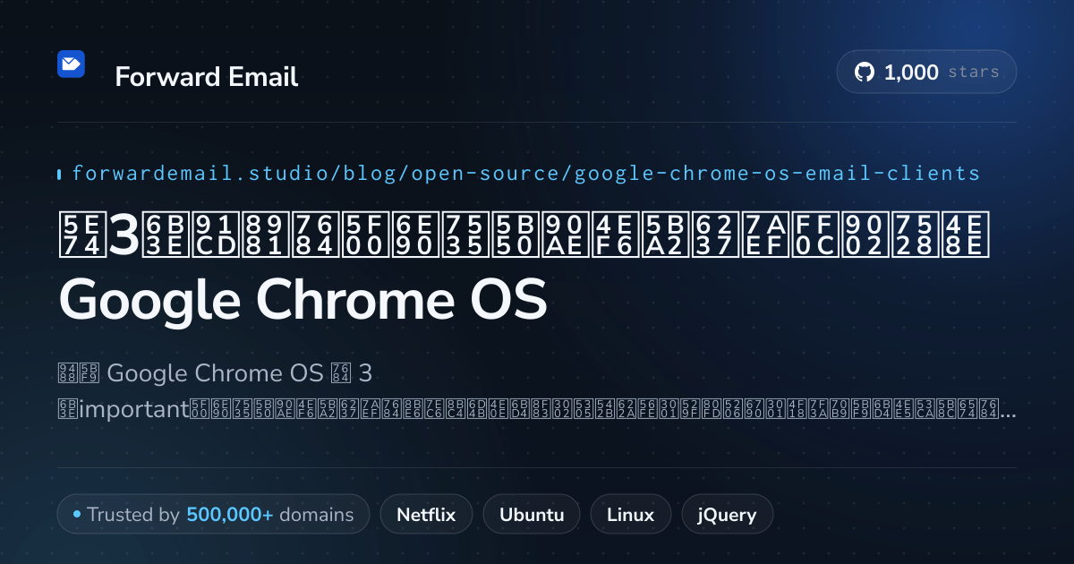 2026年3款重要的开源电子邮件客户端,适用于Google Chrome OS